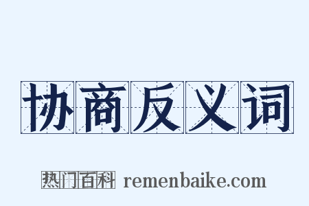 协商反义词是什么意思的图片